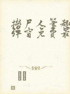 捞尸人笔趣阁无弹窗免费最新章节