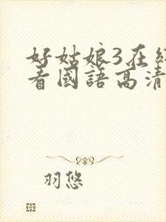 好姑娘3在线观看国语高清