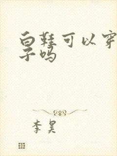 白鞋可以穿黑袜子吗