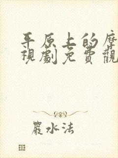 平原上的摩西电视剧免费观看