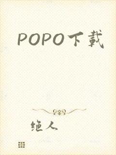 POPO下载