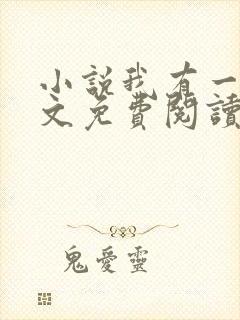 小说我有一剑全文免费阅读