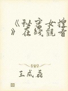 《秘密女搜查官》在线观看