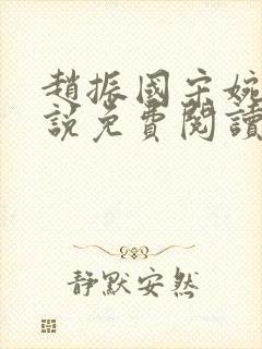 赵振国宋婉清小说免费阅读最新章节