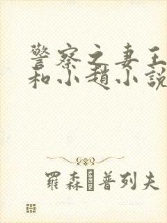 警察之妻王玉兰和小赵小说