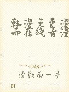 韩漫免费漫画页面在线看漫