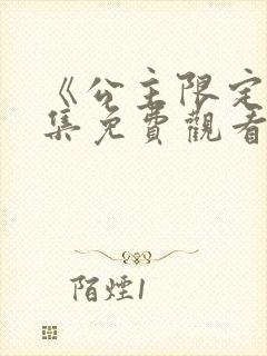 《公主限定》全集免费观看动漫