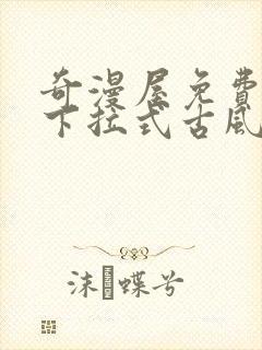 奇漫屋免费漫画下拉式古风漫画网