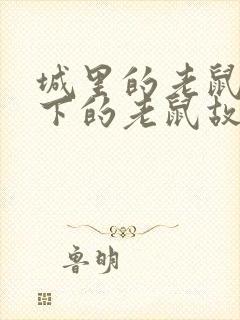 城里的老鼠和乡下的老鼠故事