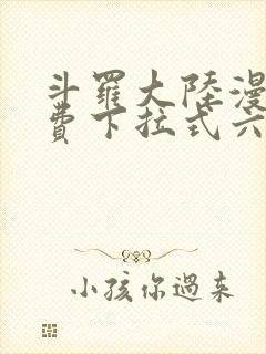 斗罗大陆漫画免费下拉式六漫画网