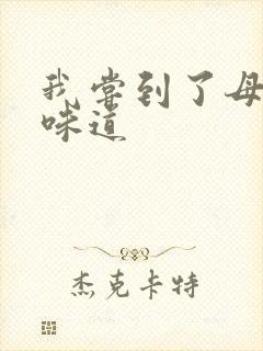 我尝到了母亲的味道封面