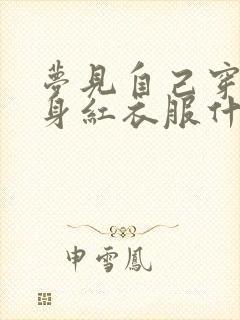 梦见自己穿了一身红衣服什么预兆