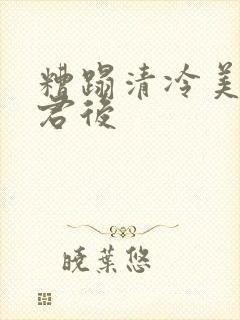 糟蹋清冷美人仙君后