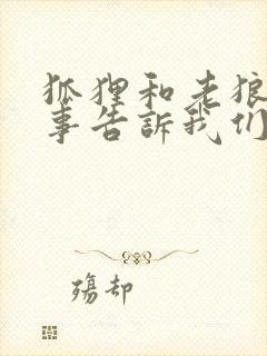 狐狸和老狼的故事告诉我们什么道理