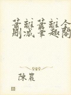 萧离萧离全文无删减笔趣阁