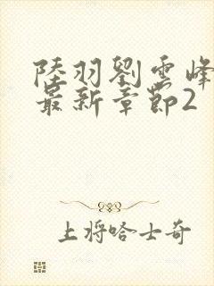 陆羽刘云峰小说最新章节2