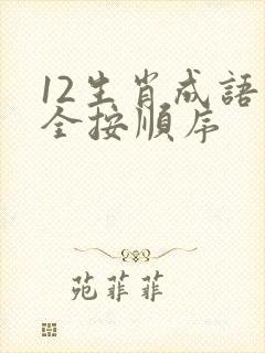 12生肖成语大全按顺序封面