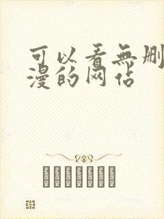 可以看无删减韩漫的网站