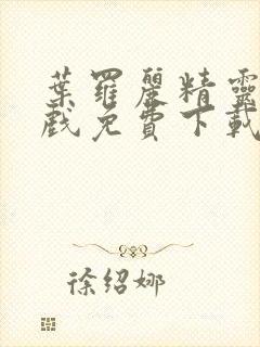 叶罗丽精灵梦游戏免费下载