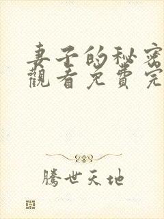 妻子的秘密在线观看免费完整版