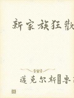 新家族狂欢小说