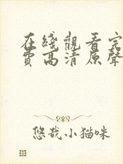 在线观看完整免费高清原声满天星悬封面