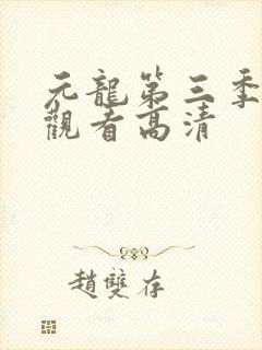 元龙第三季在线观看高清