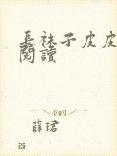 长袜子皮皮课外阅读