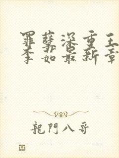 罪孽深重王老汉李茹最新章节封面