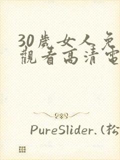 30岁女人免费观看高清电视剧