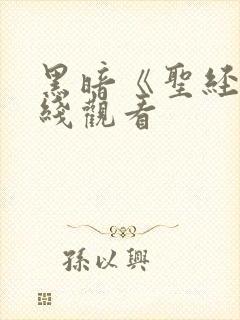 黑暗《圣经》在线观看封面