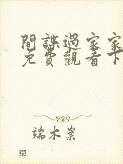 间谍过家家漫画免费观看下拉式六漫画