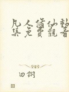 凡人修仙动漫全集免费观看