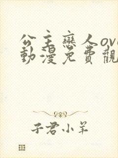 公主恋人ova动漫免费观看完整版封面