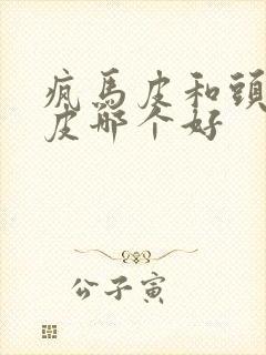 疯马皮和头层牛皮哪个好