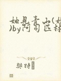 她见青山(婚后)by阿司匹林笔趣阁