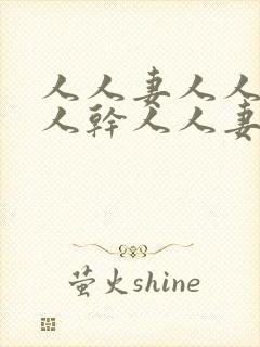 人人妻人人爱人人干人人妻封面