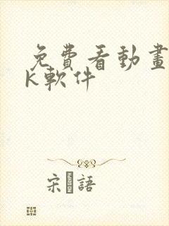 免费看动画片4k软件