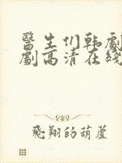 医生们韩剧电视剧高清在线观看封面