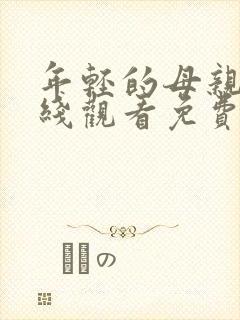 年轻的母亲2在线观看免费观看