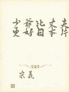 少爷比丈夫做的更好日本片电影