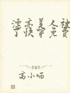 漂亮美人被觊觎了快穿免费阅读封面