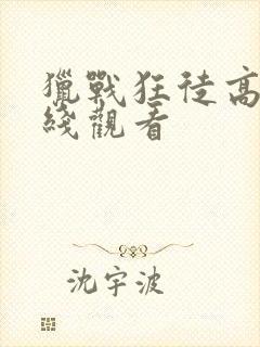 猎战狂徒高清在线观看