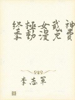 终极女武神第三季动漫免费观看