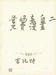 爸妈来自二次元免费漫画