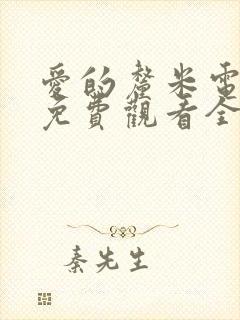 爱的厘米电视剧免费观看全集在线西瓜