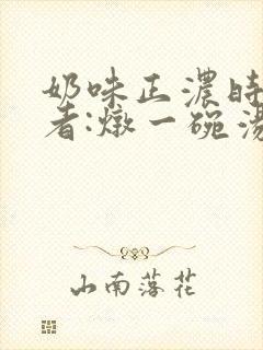 奶味正浓时 作者:炖一碗汤