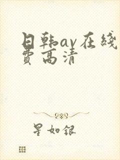 日韩av在线免费高清封面