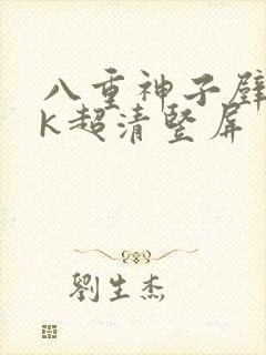 八重神子壁纸4k超清竖屏