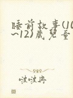 睡前故事(10~12)岁儿童